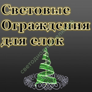 Световые Ограждения для елок